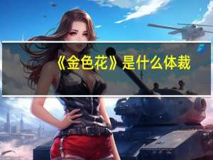 《金色花》是什么体裁_