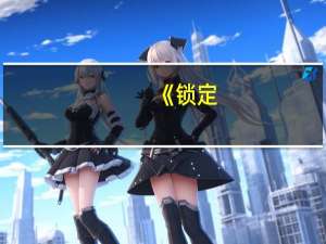 《锁定:怒火危崖》心得（《锁定:怒火危崖》心得）