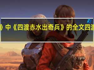 《长征组歌》中《四渡赤水出奇兵》的全文 四渡赤水出奇兵合唱