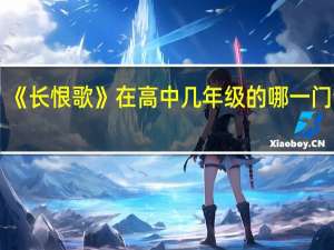 《长恨歌》在高中几年级的哪一门课里