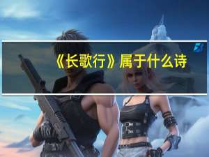 《长歌行》属于什么诗