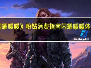 《闪耀暖暖》粉钻消费指南 闪耀暖暖体力兑换码