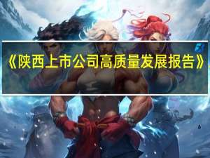 《陕西上市公司高质量发展报告（2023）》发布