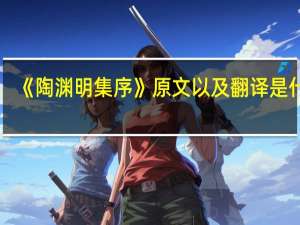《陶渊明集序》原文以及翻译是什么
