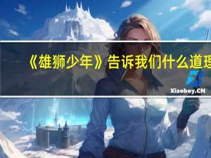 《雄狮少年》告诉我们什么道理
