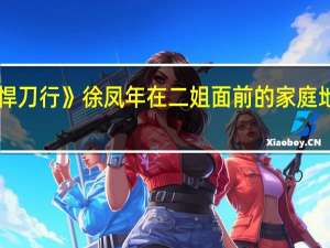 《雪中悍刀行》徐凤年在二姐面前的家庭地位是怎样的