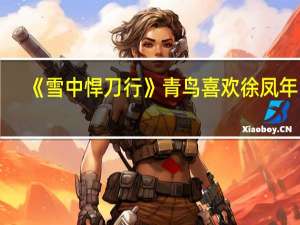 《雪中悍刀行》青鸟喜欢徐凤年吗