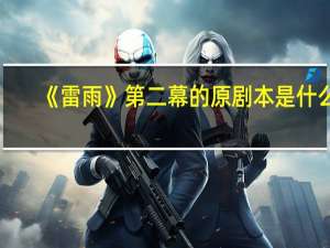《雷雨》第二幕的原剧本是什么？