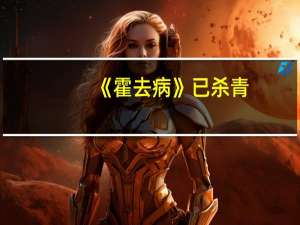 《霍去病》已杀青，期待吗