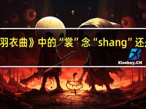 《霓裳羽衣曲》中的“裳”念“shang”还是“chang”