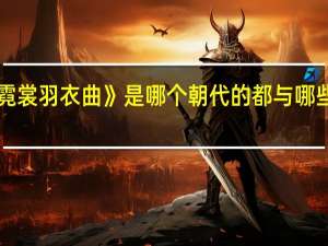 《霓裳羽衣曲》是哪个朝代的都与哪些人有关