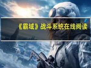 《霸域》战斗系统在线阅读（《霸域》战斗系统）