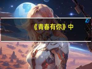 《青春有你》中，奔四的金莎为啥能在造型上再次惊艳一回