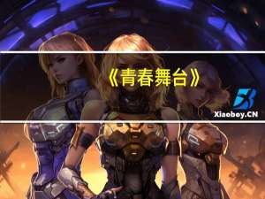 《青春舞台》（青春舞台-余淳执导电视剧简介）