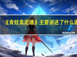《青蛙卖泥塘》主要讲述了什么道理