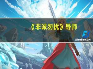 《非诚勿扰》导师，黄菡和黄澜有着怎样的关系
