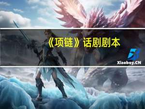 《项链》话剧剧本