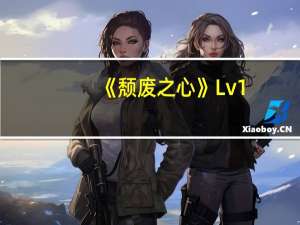 《颓废之心》Lv1（Lv30练级攻略）