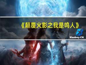《颠覆火影之我是鸣人》（颠复火影之我是鸣人）