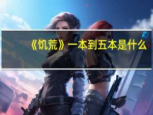 《饥荒》一本到五本是什么