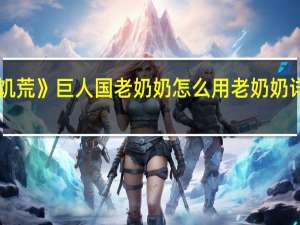 《饥荒》巨人国老奶奶怎么用 老奶奶详细使用