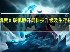 《饥荒》联机版开局科技升级及生存技巧详解