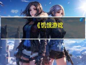 《饥饿游戏：鸣鸟与蛇之歌》确认引进待定档