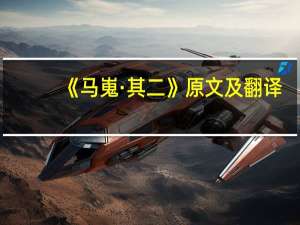 《马嵬·其二》原文及翻译