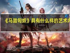 《马踏匈奴》具有什么样的艺术内涵