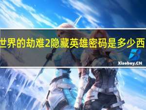 《魔兽》西方世界的劫难2隐藏英雄密码是多少 西方世界的劫难3密码