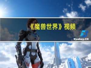 《魔兽世界》视频（植物大战僵尸女歌手原创歌曲：血精灵德鲁伊）