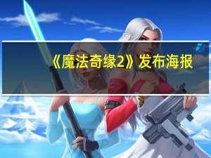 《魔法奇缘2》发布海报，艾米亚当斯化身邪恶女王的表现让你有何期待