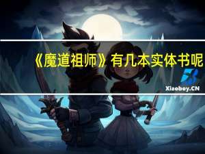 《魔道祖师》有几本实体书呢