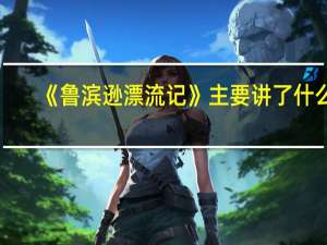 《鲁滨逊漂流记》主要讲了什么