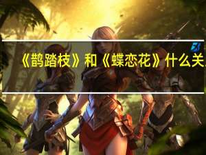 《鹊踏枝》和《蝶恋花》什么关系
