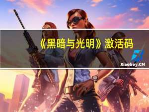 《黑暗与光明》激活码（光明与黑暗作弊商店）
