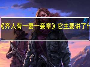 《齐人有一妻一妾章》它主要讲了什么事