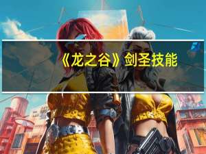 《龙之谷》剑圣技能（反击斩​）