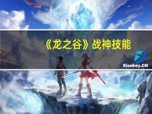 《龙之谷》战神技能（范围炸弹​）