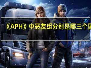 《APH》中恶友组分别是哪三个国家