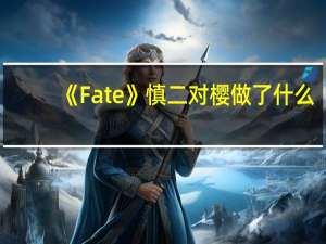 《Fate》慎二对樱做了什么