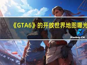 《GTA6》的开放世界地图曝光：有5代的3倍大