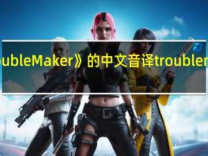 《TroubleMaker》的中文音译 troublemaker男男