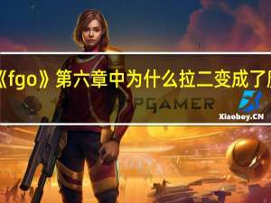 《fgo》第六章中为什么拉二变成了魔神柱