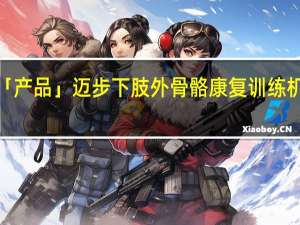 「产品」迈步下肢外骨骼康复训练机器人
