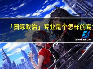 「国际政治」专业是个怎样的专业