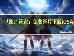 「影片管家」免费影片下载 iOS App，可下载 Facebook、YouTube、Instagram 等影音平台影片