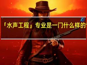 「水声工程」专业是一门什么样的专业