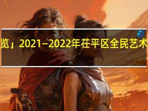 「线上展览」2021—2022年茌平区全民艺术普及成果展览(中堂画类）