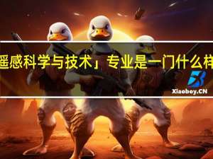 「遥感科学与技术」专业是一门什么样的专业